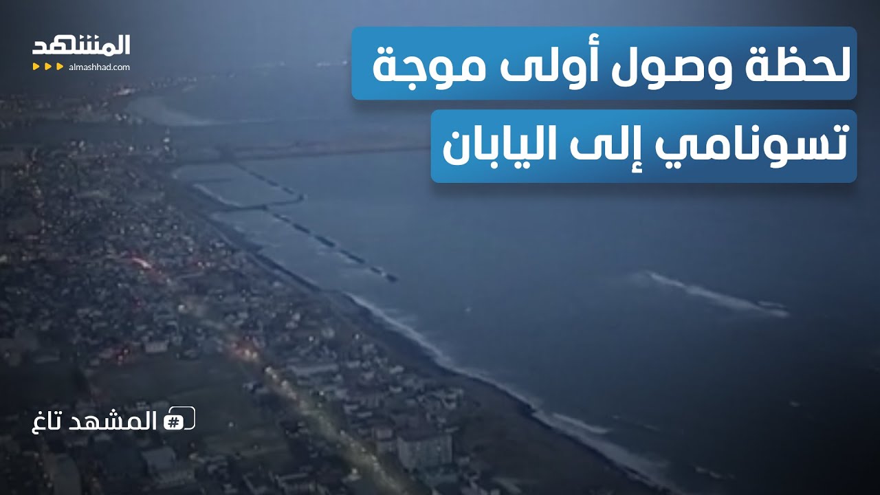 الأرض تثور والمحيط يستعد للضربة.. زلزال خطير يُدخل اليابان في سباق مع تسونامي