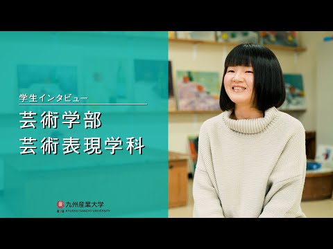 九州産業大学「芸術学部  芸術表現学科」学生インタビュー動画