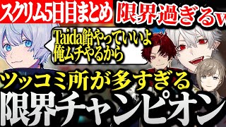 【面白まとめ】ツッコミ所が多すぎる葛葉達の限界チャンピオンwww【にじさんじ/切り抜き/Vtuber/叶/柊ツルギ/Taida/YukaF】