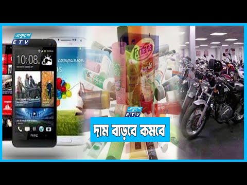 বাজেটে বাড়বে কমবে যেসব পণ্যের দাম