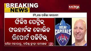 IPL 2022: Delhi Capitals Physio Patrick Farhart Tests COVID Positive, Quarantined || KalingaTV