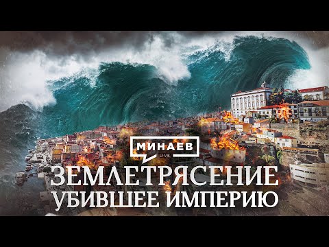 Землетрясение убившее империю / Катастрофа в Лиссабоне в 1755 году / Уроки истории / МИНАЕВ