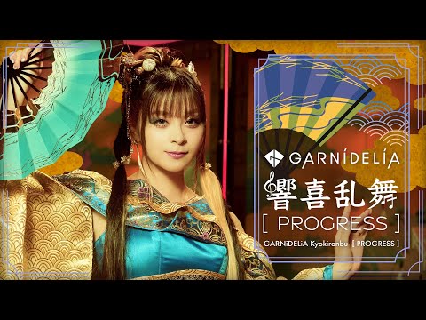 【MV】GARNiDELiA「響喜乱舞 [PROGRESS]」