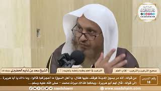 18 - الترغيب والترهيب - الترغيب في العلم وطلبه وتعلمه وتعليمه ( 7 ) - الشيخ سعد الحضيري image