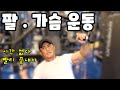 팔ㅣ가슴 운동루틴(따라해보세요)