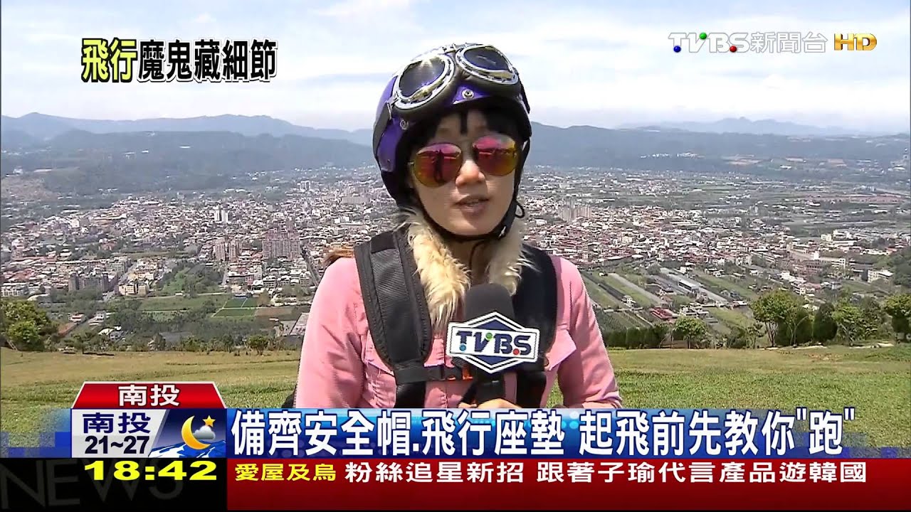 玩飛行傘裝備齊 風速16km以下才能飛