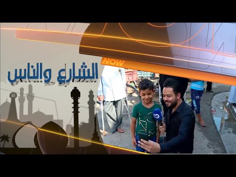 شاهد بالفيديو.. الشارع والناس | بغداد _ سلمان باك  26-8-2019