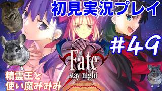#49【Fate stay night初見実況プレイ】もう気がついてんだろ？！