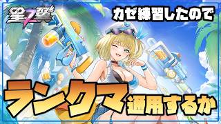 【星の翼】夕方ランクマ配信  かなり練習したけどステジャンムーブがうまく使えん！【Starward】