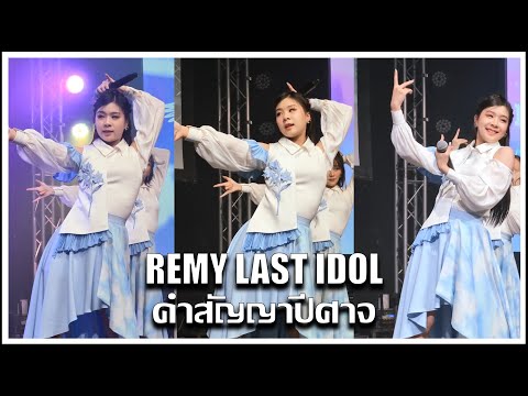 เรมี่ LAST IDOL | คำสัญญาปีศาจ | THE FUJUNBUNGAKU GIRL’S MUSICAL REVUE x LAST IDOL [30.10.2022]