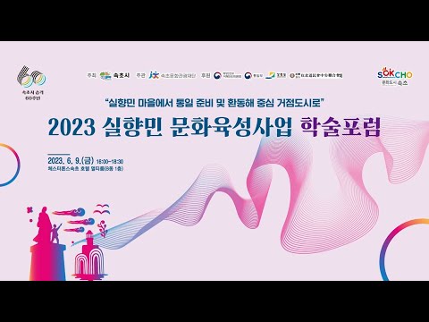 2023 실향민문화육성사업 학술포럼