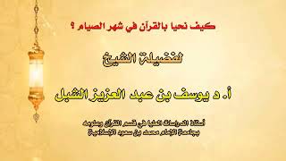 صورة محاضرة : كيف نحيا بالقرآن في شهر الصيام ؟