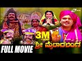 Sri Mylara Linga ಶ್ರೀ ಮೈಲಾರ ಲಿಂಗ Kannada Full Movie Manu Srilalitha