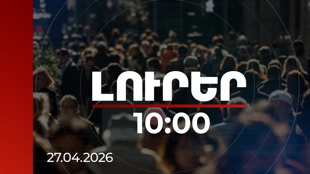 Լուրեր 10:00 | Ժողովուրդն է փակել Ղարաբաղի էջը, որ էլ չխաբեն Ղարաբաղի անունից. փորձագետ | 27.04.2026