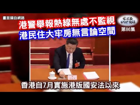 【思打廢-STOP FAKE】第86集 中共監視港民無所不在 【思打廢-STOP FAKE】第86集 中共監視港民無所不在