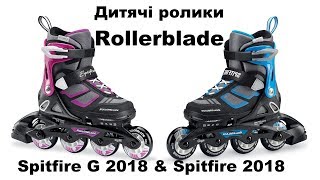 Огляд дитячі розсувні ролики Rollerblade Spitfire & spitfire G 2017-2018