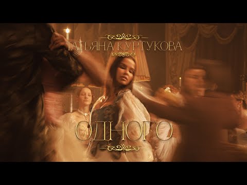 ﻿Татьяна Куртукова - Одного