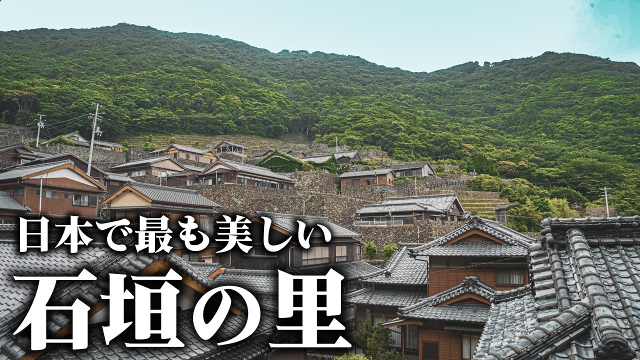 幕末時代の面影を残した石垣の里を訪れる【愛媛県 - 外泊】