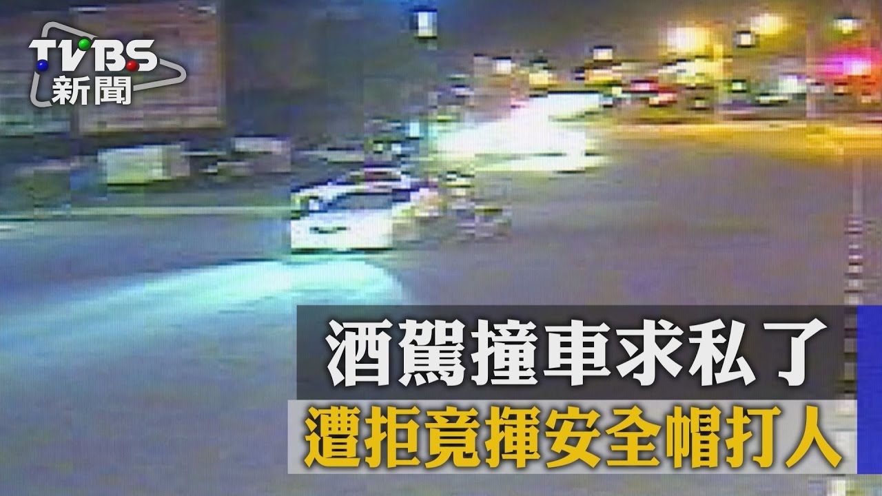 酒駕撞車求私了　遭拒竟揮安全帽打人