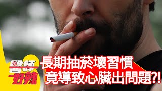 長期抽菸壞習慣，竟導致心臟出問題？！【醫師好辣】20200408 part3 EP924 張振榕 蔡英傑