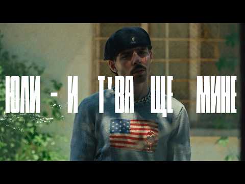 Юли Славчев, Молец - И ТВА ЩЕ МИНЕ [Official Video]