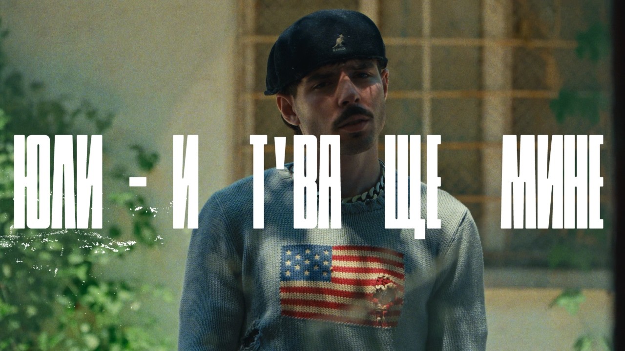 ЮЛИ - И ТВА ЩЕ МИНЕ 