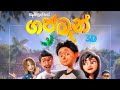 Gajaman Full Movie Official ගජමෑන් සම්පූර්ණ චිත්‍රපටය 