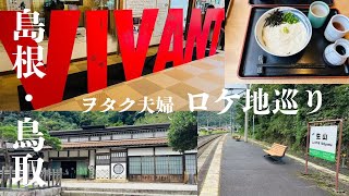 【旅行Vlog】VIVANTロケ地巡り【島根・鳥取】