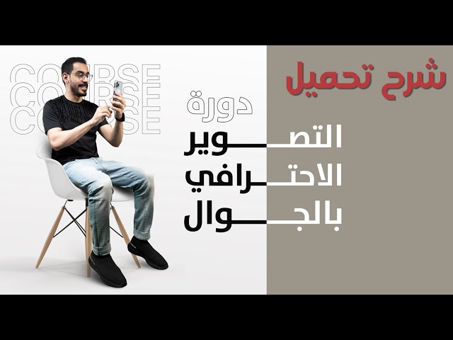 شرح مشاهدة الدورة بعد الشراء