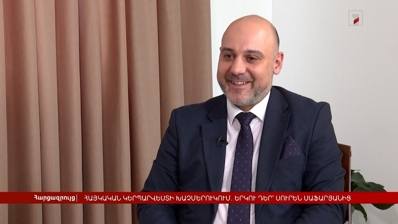 Հայկական կերպարվեստի խաչմերուկում. երկու դեր` Սուրեն Սաֆարյանից