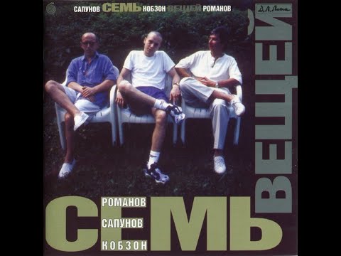 Романов + Сапунов + Кабзон презентация альбома 7 вещей в Олимпийской деревне 1993 год