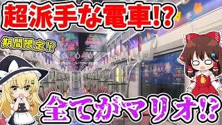 【全てがマリオ!?】超派手な電車!? 1週間限定!? これが…地下鉄…!? 話題の映画を宣伝!? 大阪で走っていた明らかに目立つ車両に乗ってみたら… 【ゆっくり実況】