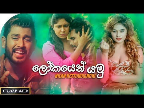 ලෝකයෙන් යමු (Lokayen Yamu) - Nilan Hettiarachchi New Song 2019 | Sinhala Songs 2019