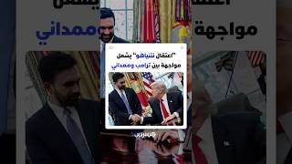 "اعتقال نتنياهو" يشعل مواجهة بين ترامب وممداني thumbnail