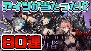 【ブラウンダスト】オクト助力者狙って80連引いたはずなんだけど!?【BrownDust】