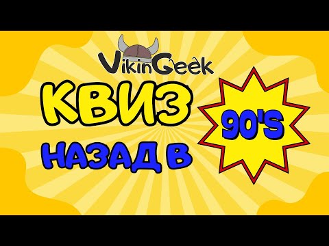 VikinGeek  |  Квиз «Назад в 90-е»