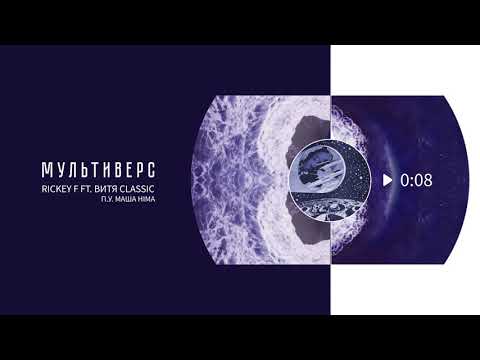 Rickey F ft. Витя CLassic  - Мультиверс   п.у. Hima (XWinner prod.)