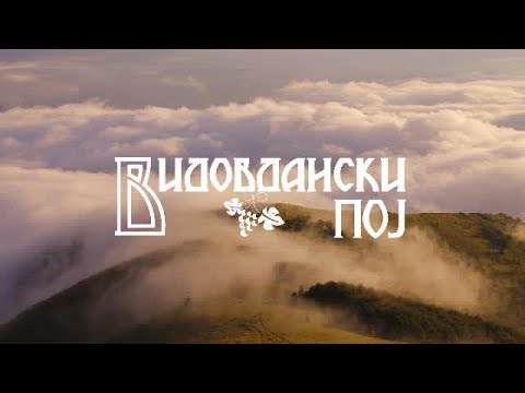 Видовдански пој - Ора има небо / Ora ima nebo