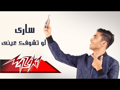 لو تشوفك عيني ساري منير