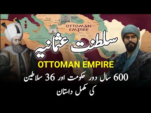Ottoman Empire || سلطنت عثمانیہ || तुर्क साम्राज्य || Complete History Of 623 Years & 36 Sultans
