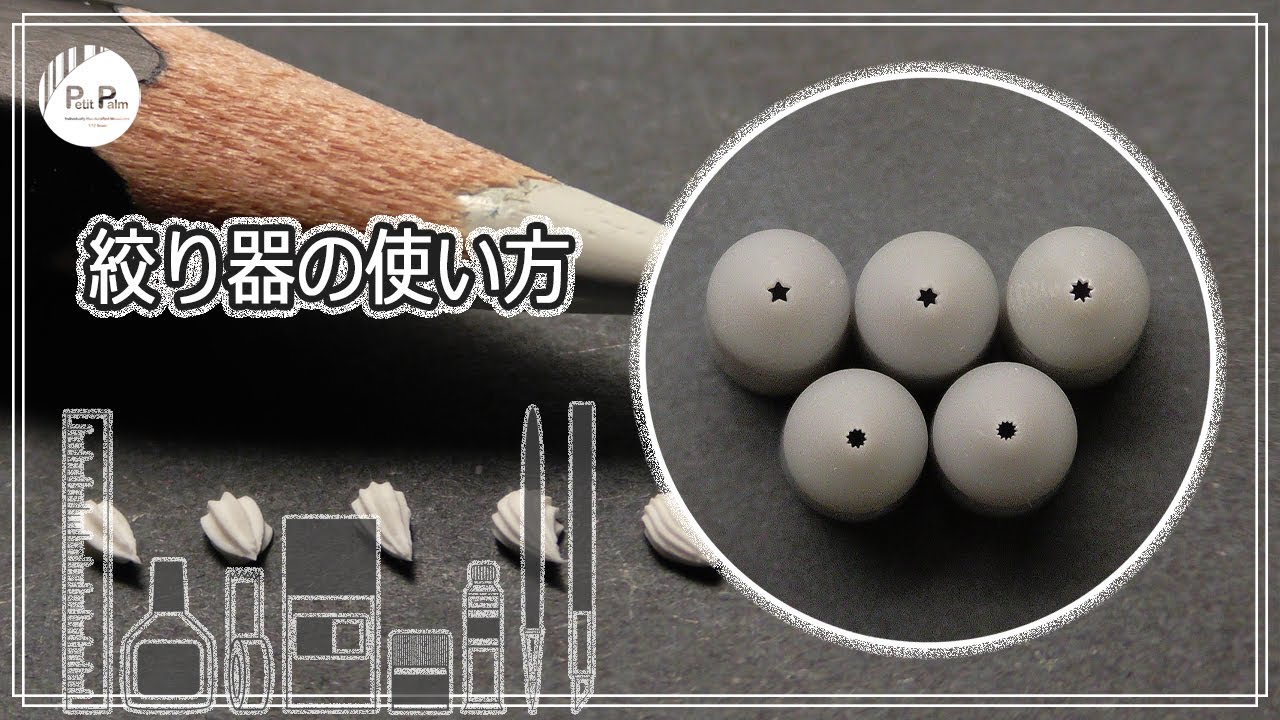 Petit Palm オリジナル絞り器の使い方 - How to use piping tips for miniatures