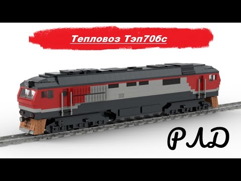 'Лего самоделки' - Тепловоз Тэп70бс из LEGO. Обзор.