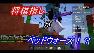 【マイクラ】　将棋指しがベッドウォーズやってみた！