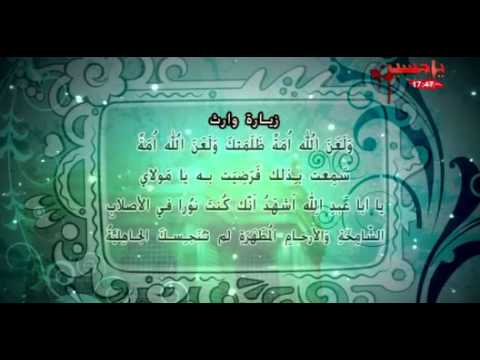 زيارة وارث -  سيد ناصر الشرف
