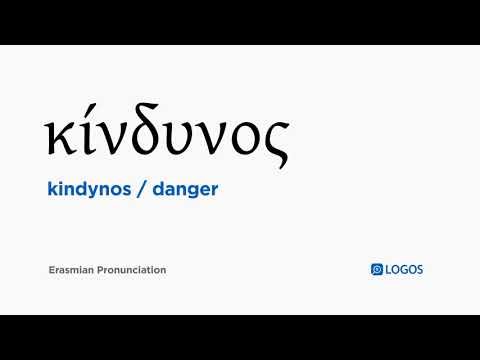 How to pronounce Kindynos in Biblical Greek - (κίνδυνος / danger)