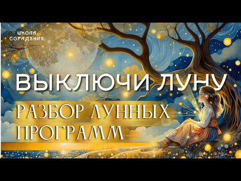 Выключи луну!  #лунный_культ #разбор_лунных_программ #весталия #белый_свет