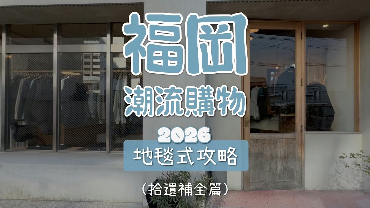 福岡潮流逛街購物攻略路線懶人包 好店收藏版 最終篇（4）