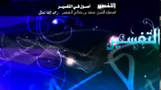 صورة أصول في التفسير   الشرح الأول للشيخ ابن عثيمين 2