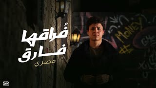 كلمات اغنية فرقها فارق مصري