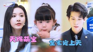 [MULTI SUB]✨《天赐萌宝，全家宠上天》🎐一纸隐婚协议，绑定了过气影后和商界大佬？本想只为养娃，却在日常相处中，把协议过成了情书！#MiniDrama#精彩大陆短剧